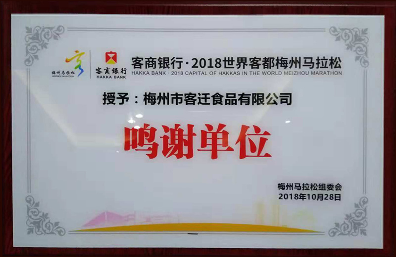 客商银行·2018世界客都梅州马拉松赛特别鸣谢单位——客�q�食�? width=